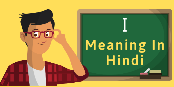 I meaning in Hindi