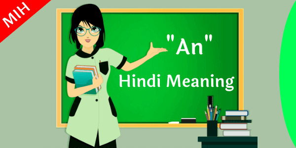 an meaning in hindi