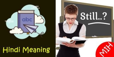 Still Meaning In Hindi - स्टिल का हिंदी अर्थ