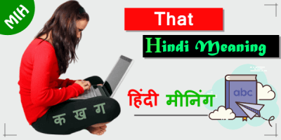 That meaning in Hindi - दैट का हिंदी अर्थ