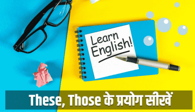 Shall be और Will be के प्रयोग सीखें | Use Of Shall Be And Will Be In Hindi