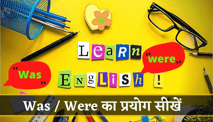 was were meaning in hindi - was were का प्रयोग सीखें