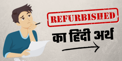 Refurbished meaning in Hindi: रिफर्बिश्ड प्रोडक्ट क्या होते हैं हिंदी में