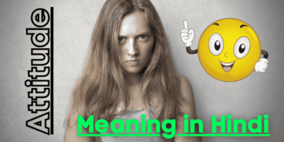 Attitude meaning in Hindi: ऐटिट्यूड का हिंदी अर्थ | Attitude in Hindi