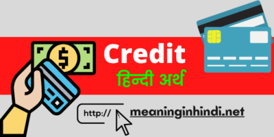 Credit meaning in Hindi: क्रेडिट का अर्थ, मतलब, उदाहरन