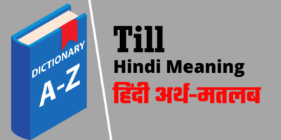 Till Meaning In Hindi: Till का हिंदी अर्थ उदारहण के साथ