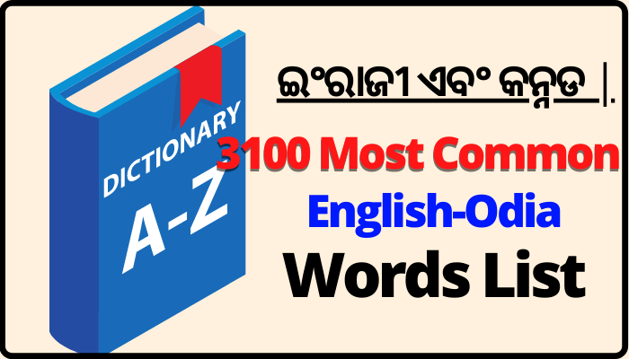 english odia words with their meaning