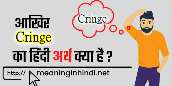 cringe meaning in hindi
