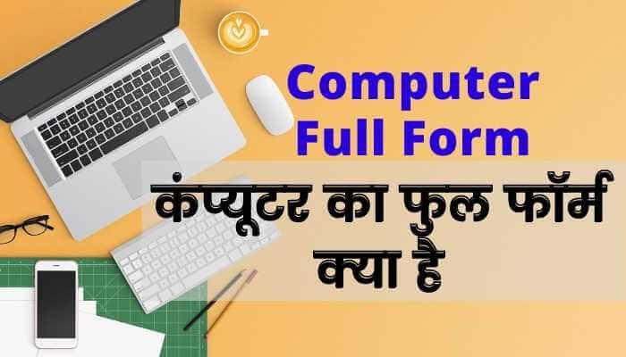 Computer Full Form: à¤•à¤‚à¤ªà¥à¤¯à¥‚à¤Ÿà¤° à¤•à¤¾ à¤«à¥à¤² à¤«à¥‰à¤°à¥à¤® à¤”à¤° à¤¹à¤¿à¤‚à¤¦à¥€ à¤¨à¤¾à¤®