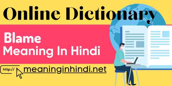 blame meaning in hindi