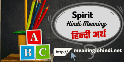 Spirit meaning in Hindi - स्पिरिट का हिंदी मतलब