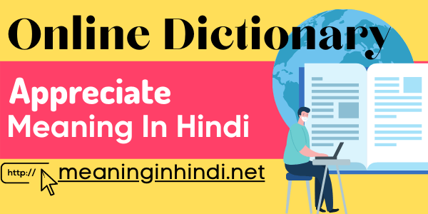 Appreciate meaning in hindi