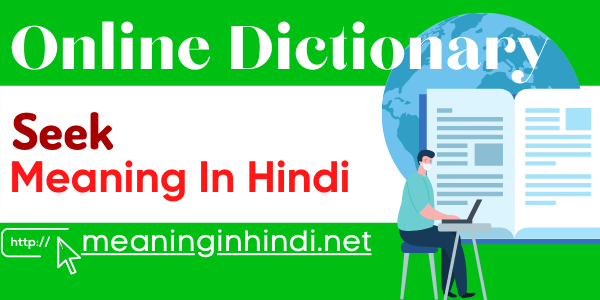 Seek meaning in Hindi - सीक का हिंदी अर्थ, मतलब, अनुवाद, उदाहरन