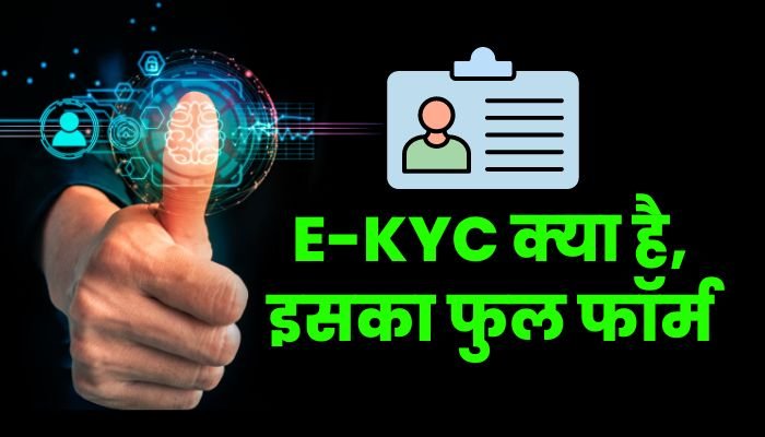 E-KYC full form in Hindi
