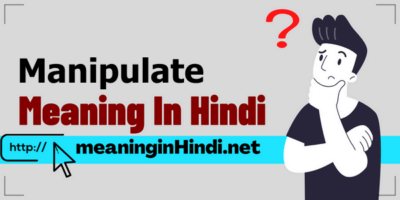 Manipulate Meaning In Hindi - मैनिपुलेट का हिंदी अर्थ