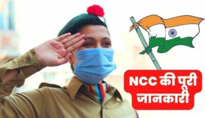 NCC full form in Hindi