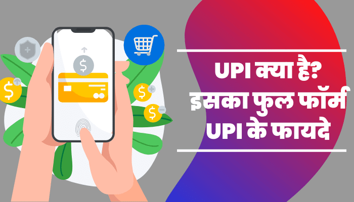  UPI Full Form UPI 