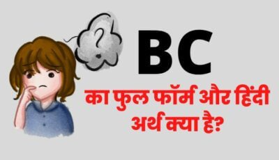 bc full form in Hindi
