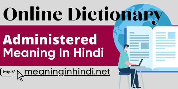 administered meaning in Hindi
