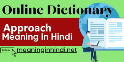 Approach Meaning in Hindi: अप्रोच का अर्थ, मतलब, अनुवाद, उदाहरन