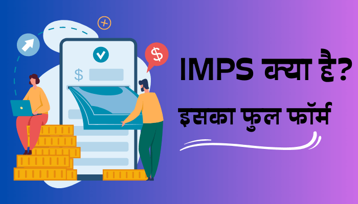 IMPS Full Form: IMPS à¤•à¥à¤¯à¤¾ à¤¹à¥ˆ à¤”à¤° à¤‡à¤¸à¤•à¥‡ à¤«à¤¾à¤¯à¤¦à¥‡ (IMPS à¤•à¤¾ à¤«à¥à¤² à¤«à¥‰à¤°à¥à¤®)