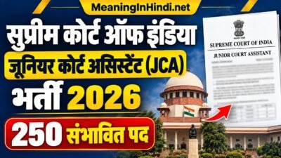 सुप्रीम कोर्ट जूनियर कोर्ट असिस्टेंट JCA भर्ती 2026 के 250 संभावित पद