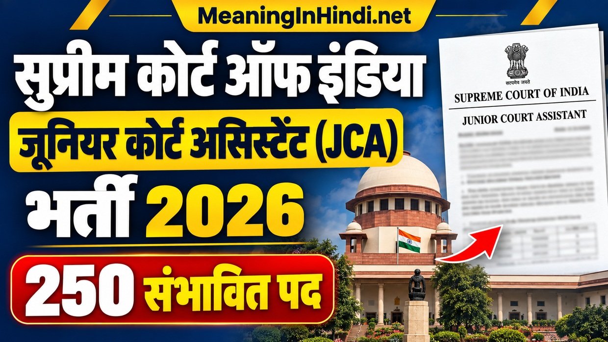 सुप्रीम कोर्ट जूनियर कोर्ट असिस्टेंट JCA भर्ती 2026 के 250 संभावित पद